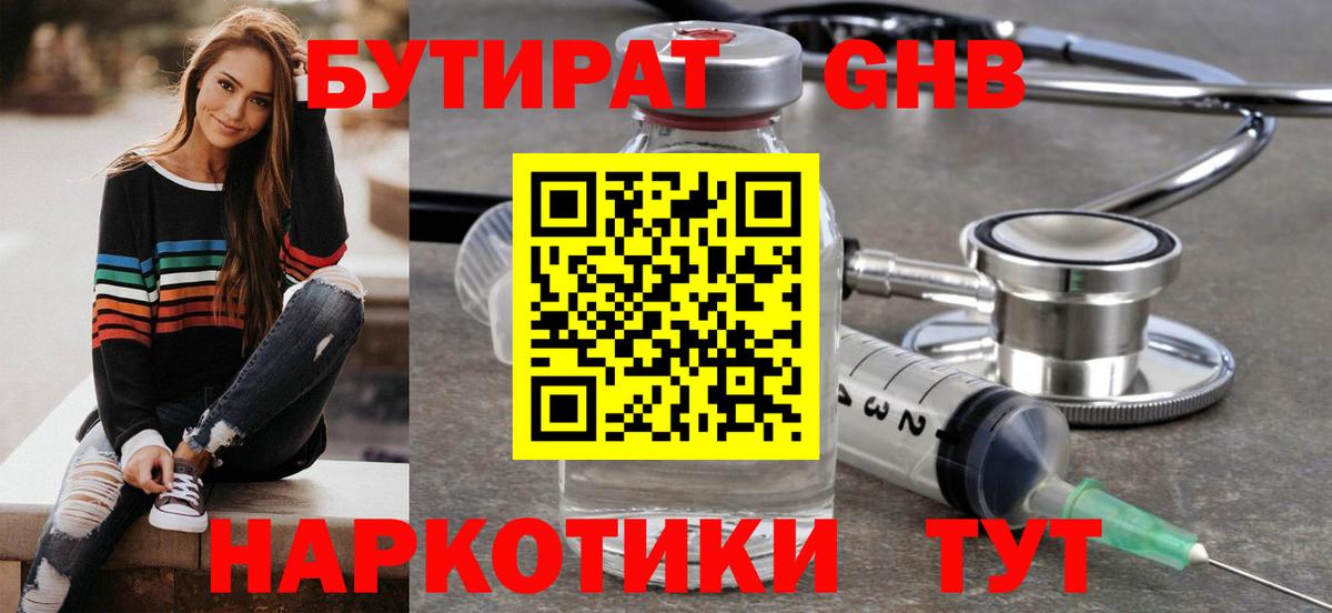 БУТИРАТ бутандиол Минеральные Воды